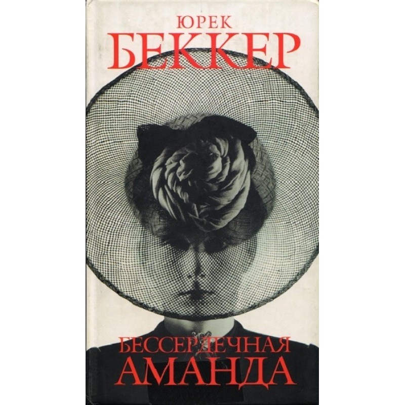 Безсердечна Аманда