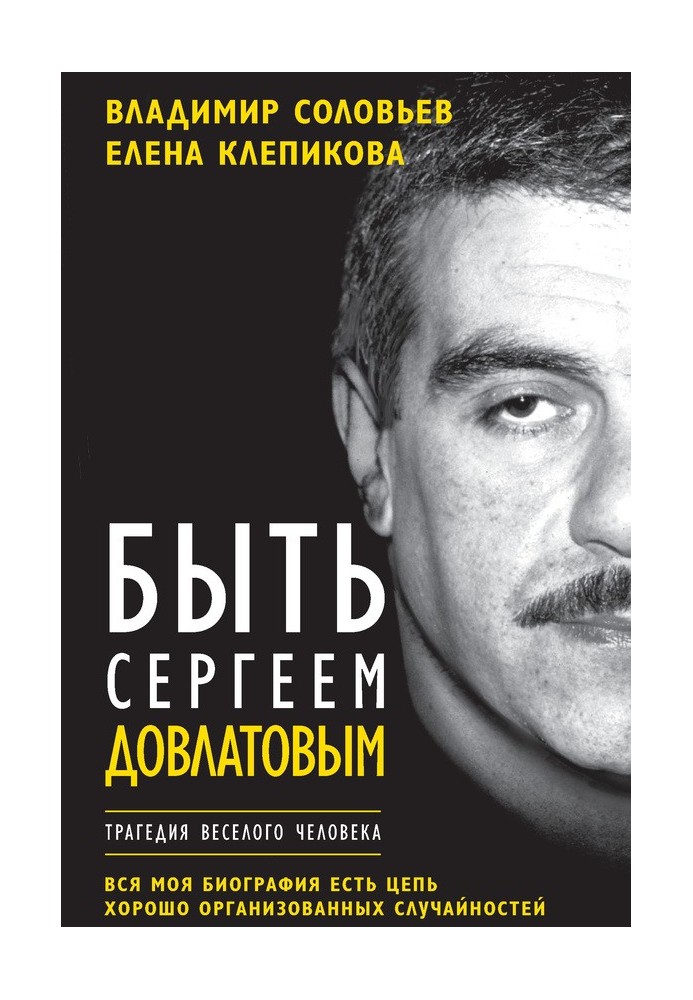 Бути Сергієм Довлатовим. Трагедія веселої людини