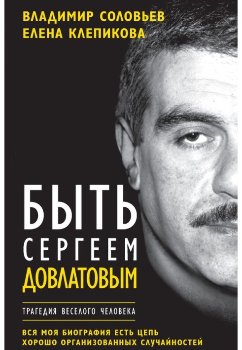 Бути Сергієм Довлатовим. Трагедія веселої людини