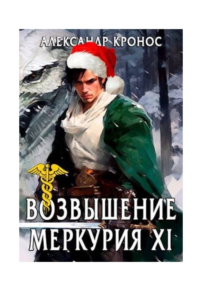 Rise of Mercury. Book 11