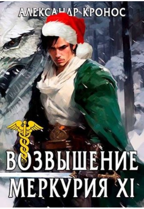 Rise of Mercury. Book 11