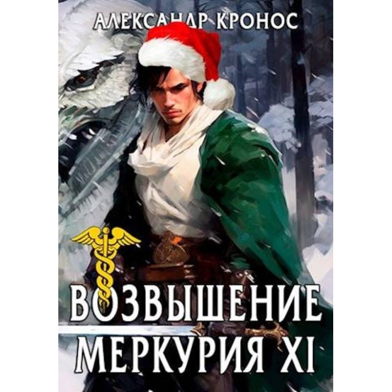 Rise of Mercury. Book 11