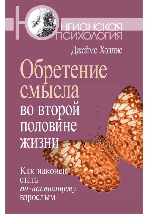 Обретение смысла во второй половине жизни. Как наконец стать по-настоящему взрослым