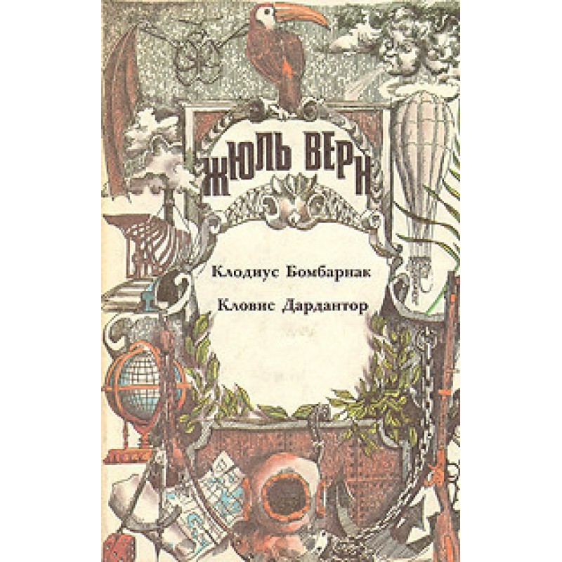 Клодиус Бомбарнак