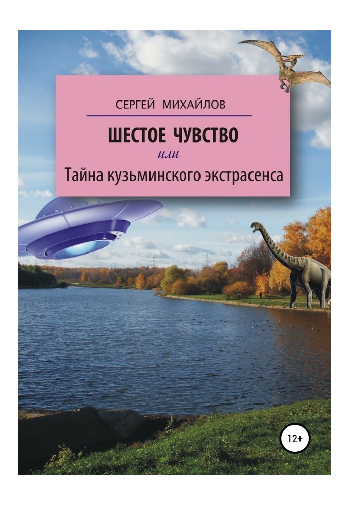 Шосте почуття, або Таємниця кузьмінського екстрасенсу