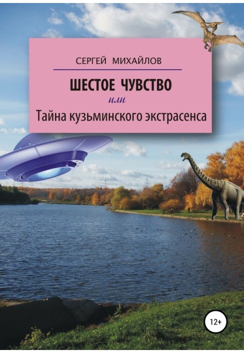 Шосте почуття, або Таємниця кузьмінського екстрасенсу