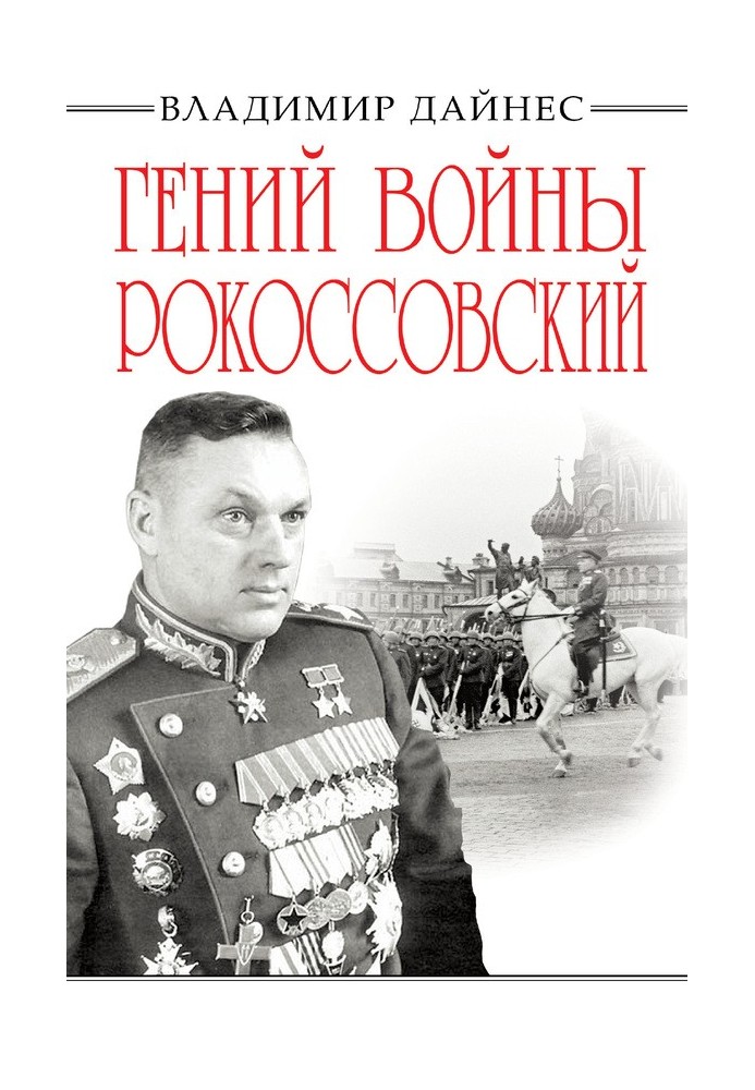 Гений войны Рокоссовский