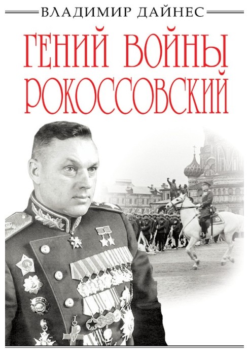 Гений войны Рокоссовский