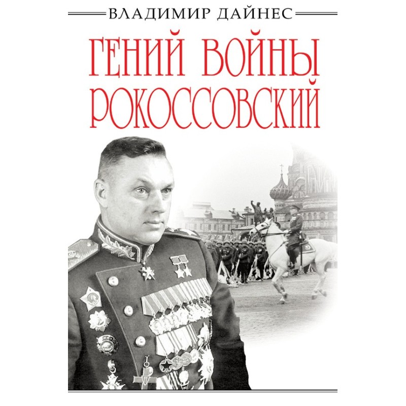 The genius of war Rokossovsky