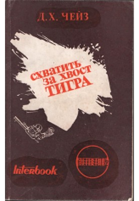 Схватить тигра за хвост