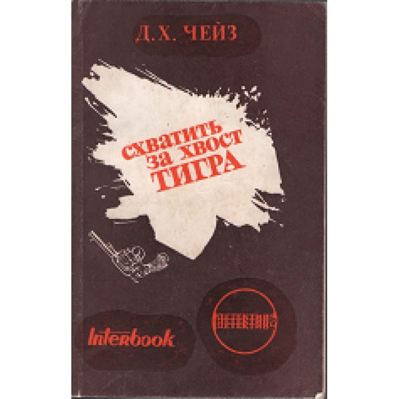 Grab the tiger by the tail