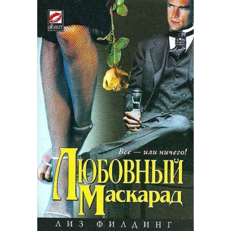 Любовный маскарад