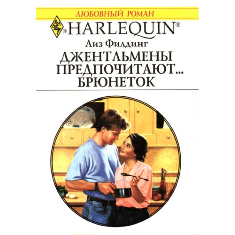 Джентльмени воліють ......