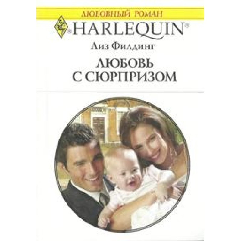Любовь с сюрпризом