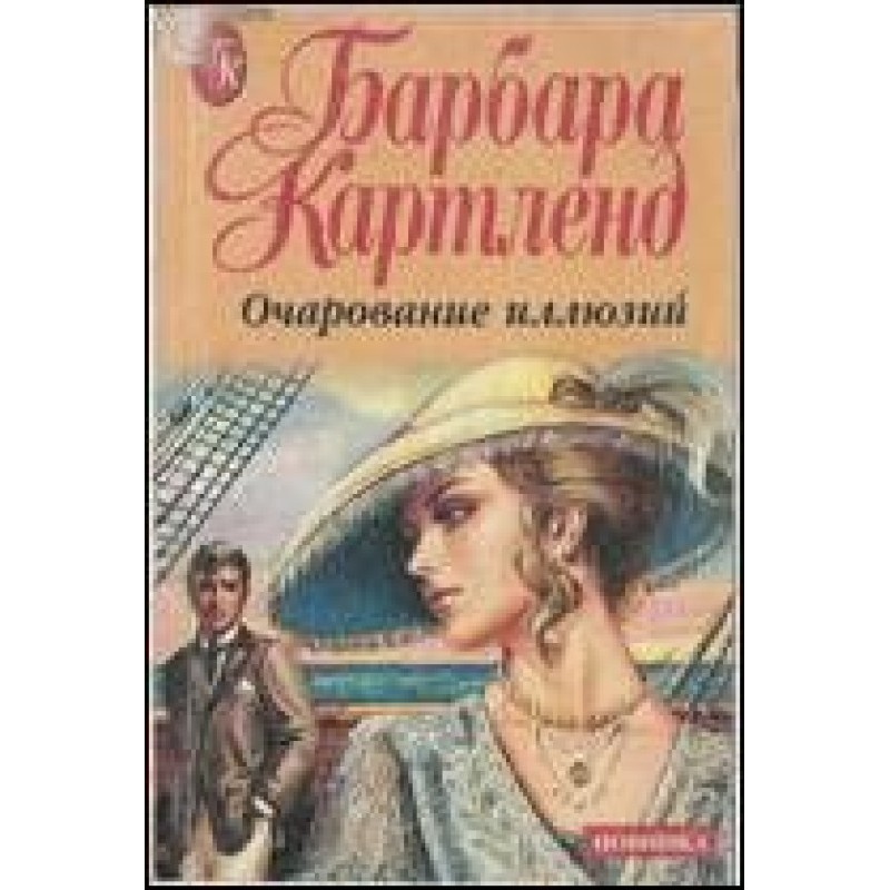 The Charm of Illusions