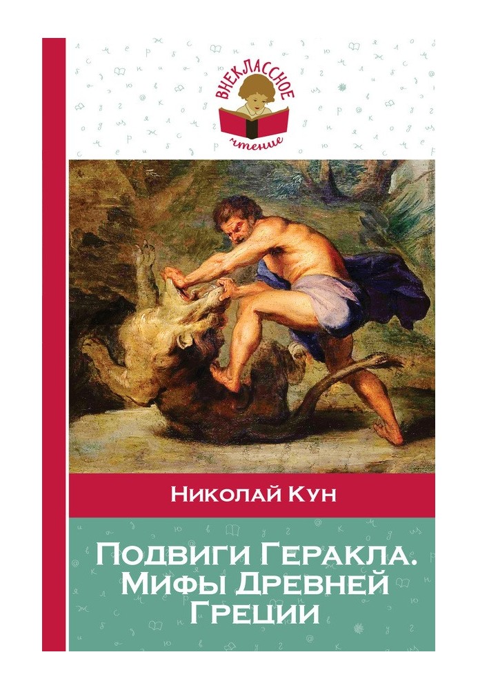 Labors of Hercules. Myths of Ancient Greece
