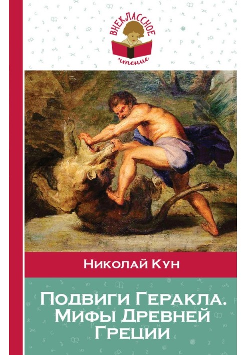 Labors of Hercules. Myths of Ancient Greece