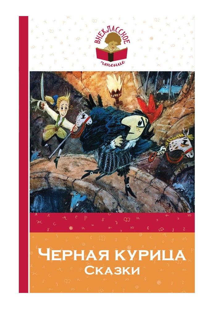 Чорна курка. Казки