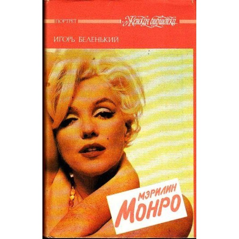 Marilyn Monroe
