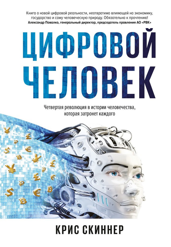 Чоловік цифровий. Четверта революція в історії людства, яка торкнеться кожного