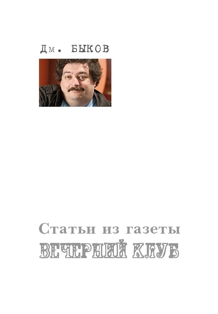 Статті з газети «Вечірній клуб»