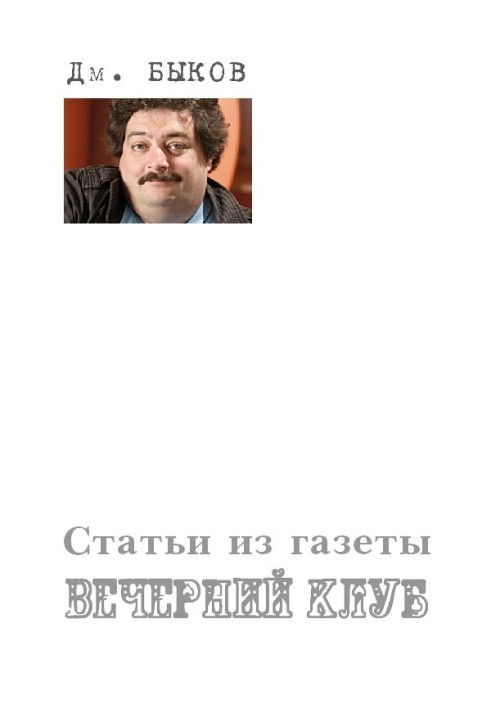 Статті з газети «Вечірній клуб»