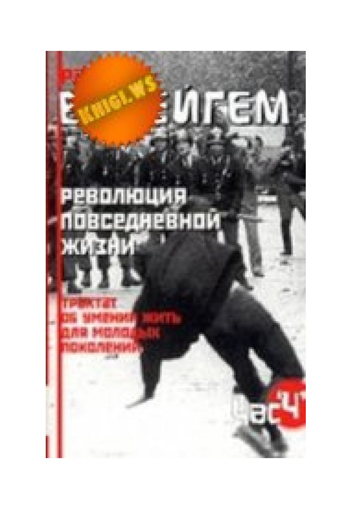 Трактат об умении жить для молодых поколений (Революция повседневной жизни)