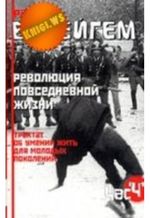 Трактат об умении жить для молодых поколений (Революция повседневной жизни)