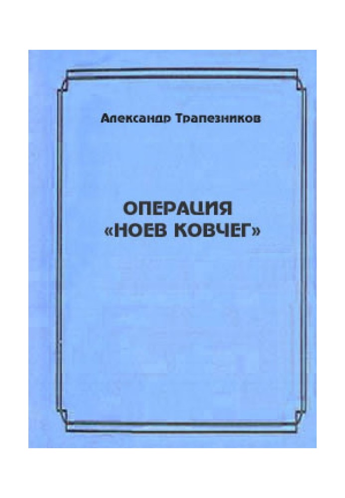 Операция «Ноев ковчег»