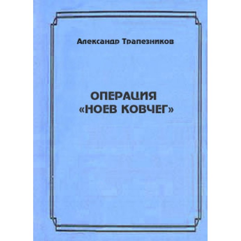 Operation Noah's Ark