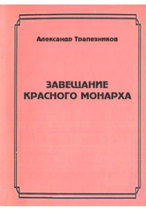 Заповіт червоного монарха