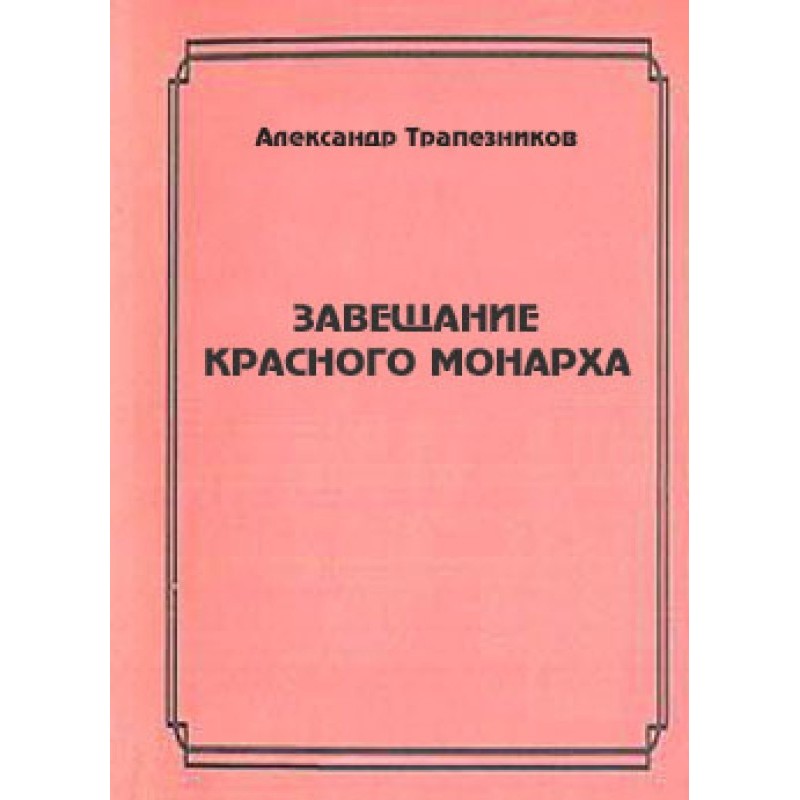 Testament of the Red Monarch