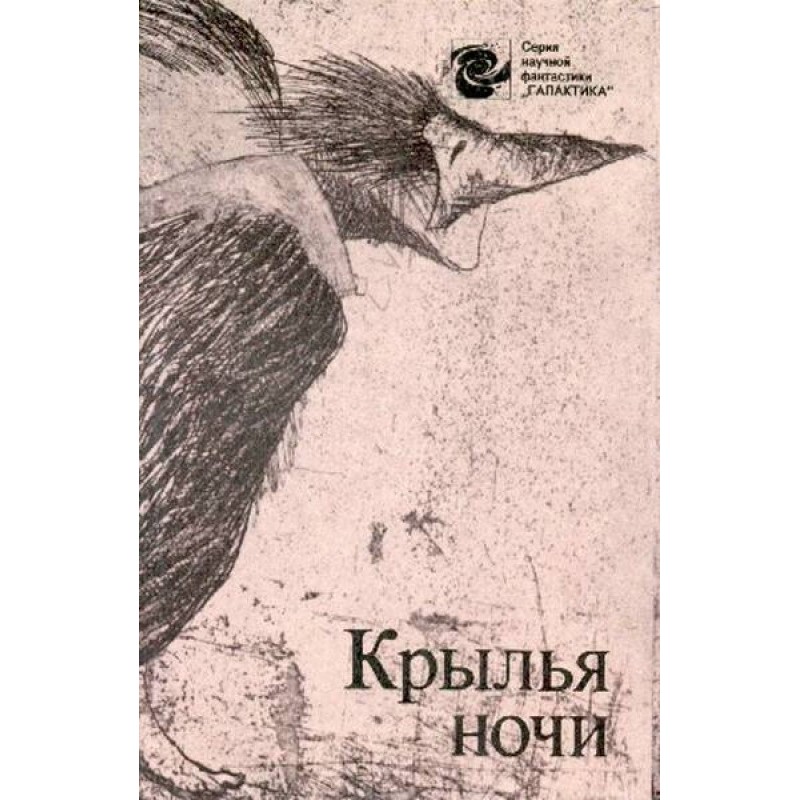 Крила ночі
