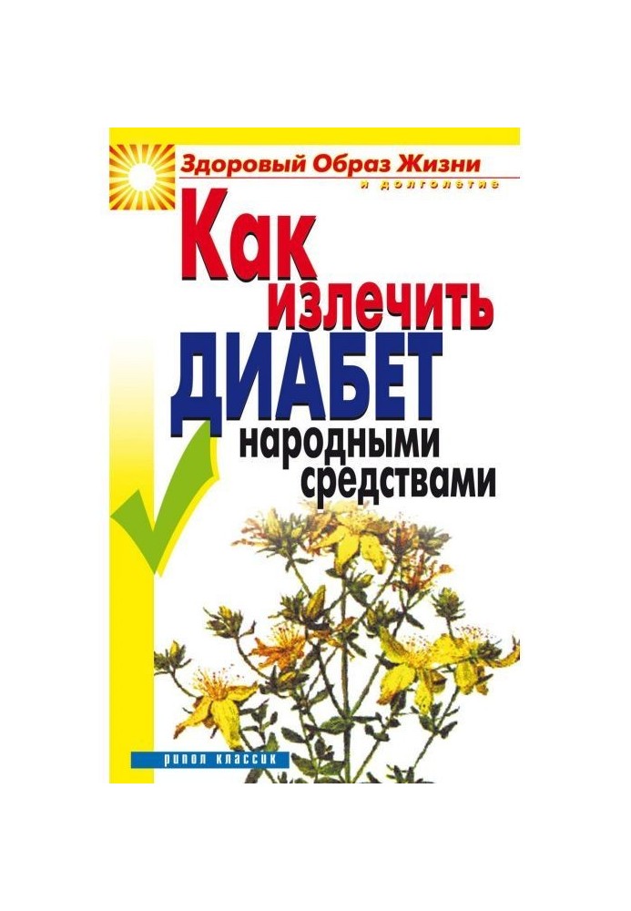 Як вилікувати діабет народними засобами