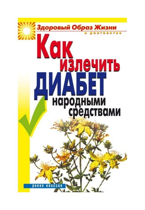 Як вилікувати діабет народними засобами