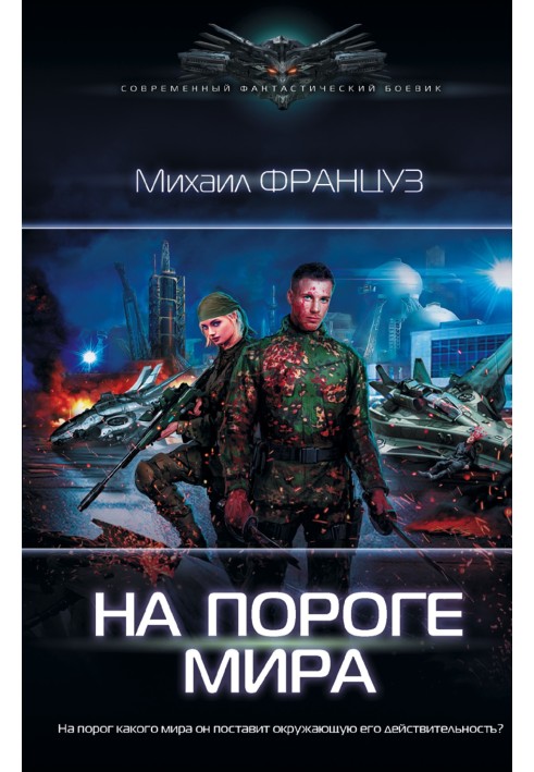 На пороге мира