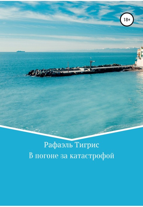 У гонитві за катастрофою