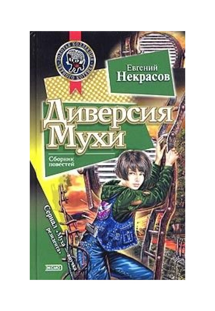 Диверсия Мухи