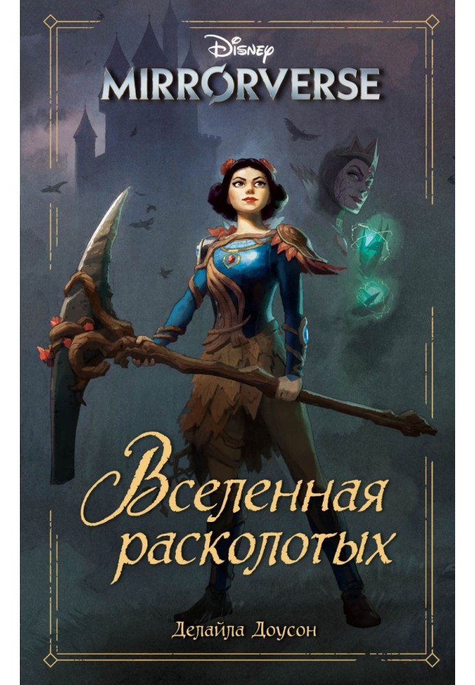 Disney. Mirrorverse. Вселенная расколотых