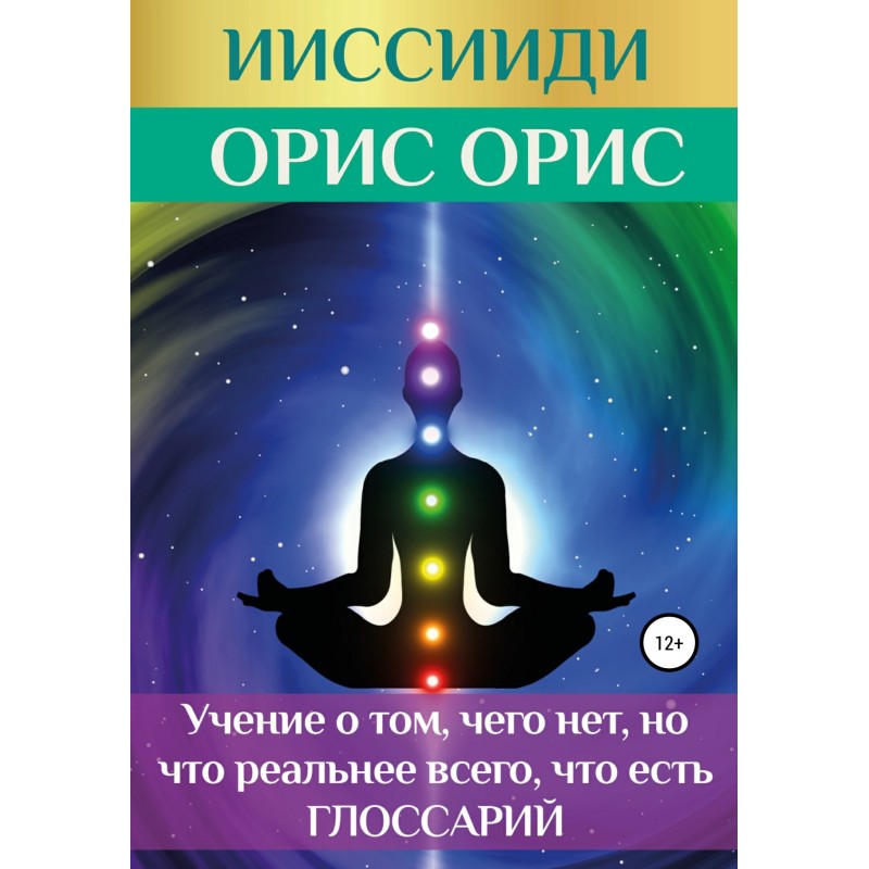 ІССІЇДІ. «Вчення про те,...