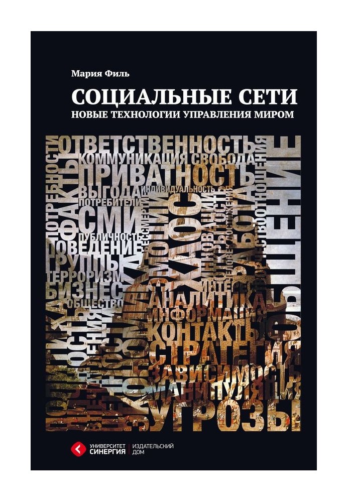 Соціальні мережі. Нові технології управління світом