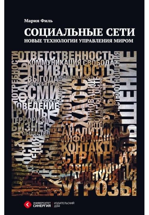 Соціальні мережі. Нові технології управління світом