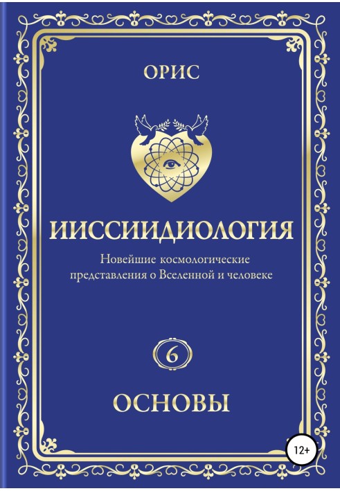 Ииссиидиология. Основы. Том 6