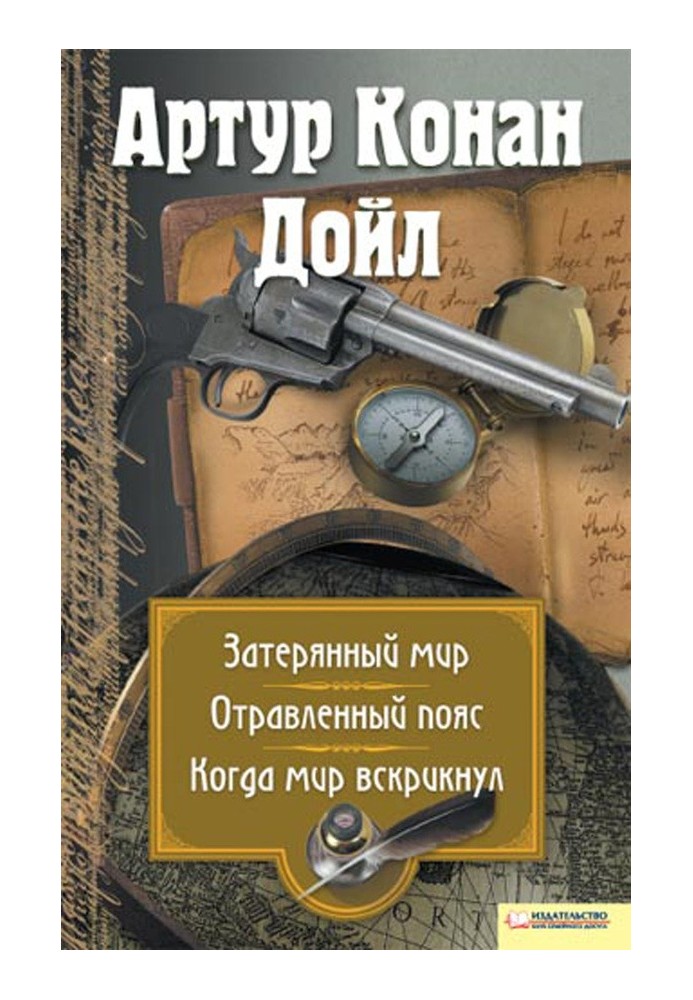 Загублений світ. Отруєний пояс. Коли світ скрикнув