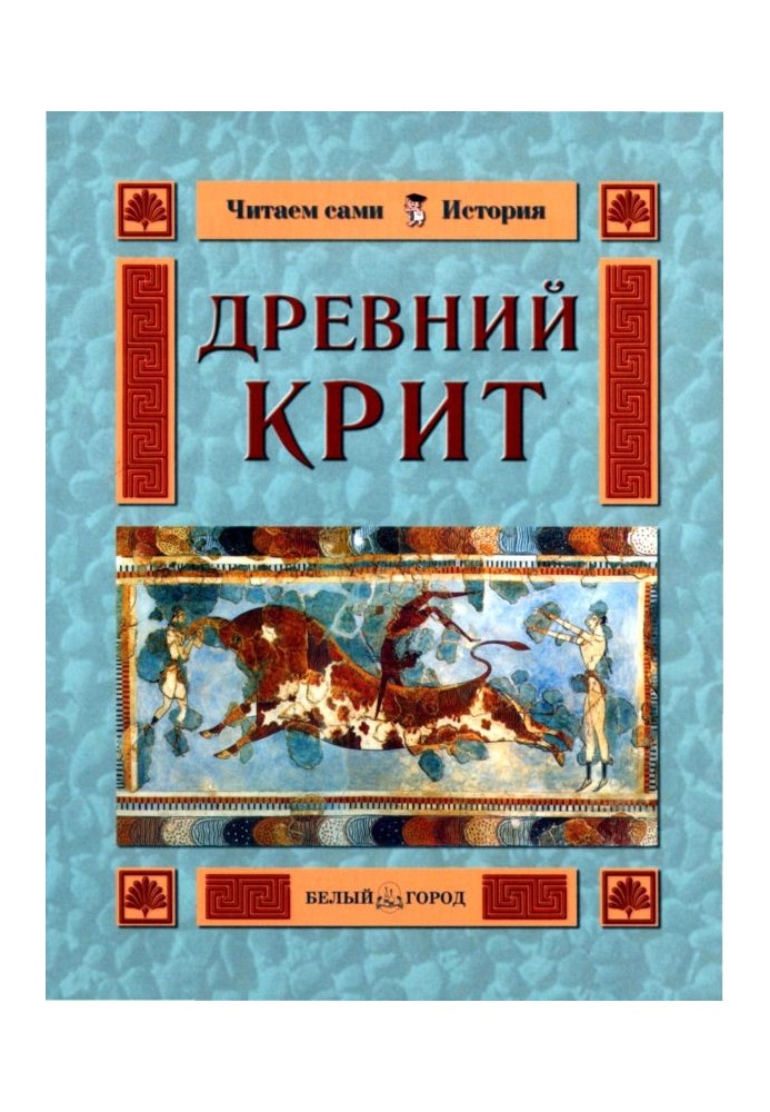 Древний Крит