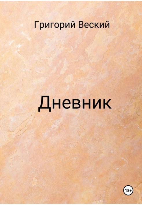 Щоденник