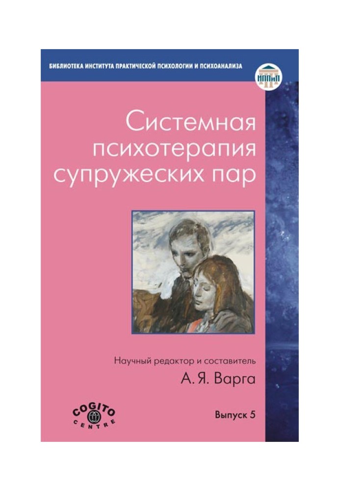 Системна психотерапія подружніх пар