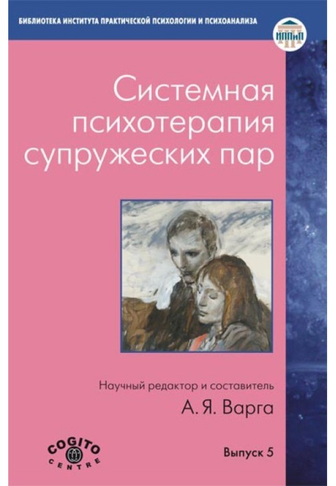 Системна психотерапія подружніх пар