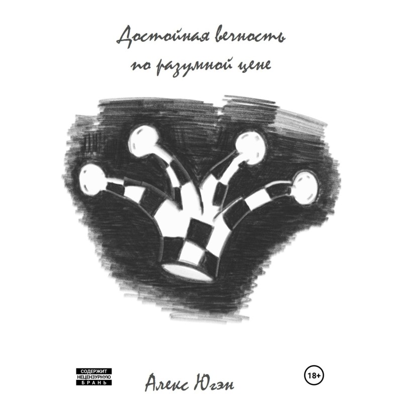 Гідна вічність за розумною...