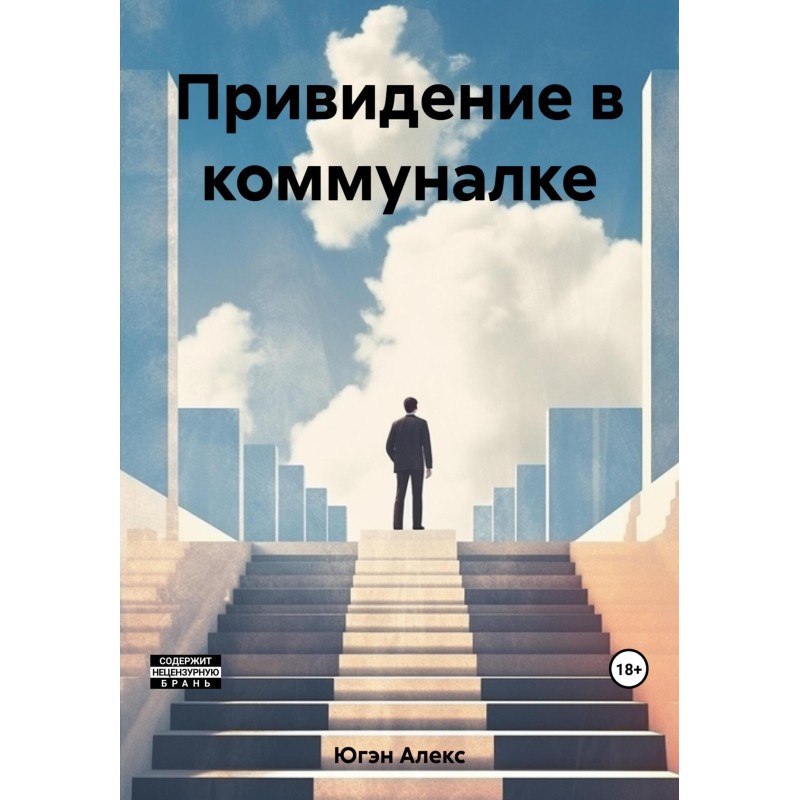 Привид у комуналці
